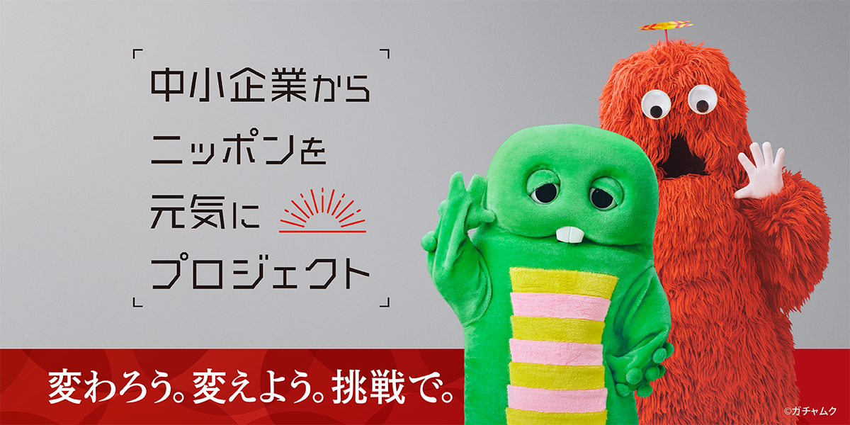 株式会社友和は「中小企業からニッポンを元気にプロジェクト」に参画しています。