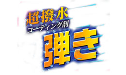 超撥水コーティング剤 弾き