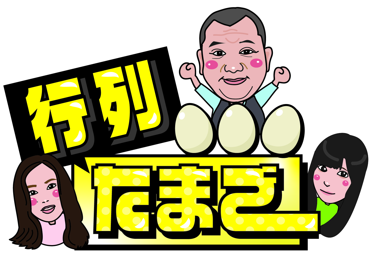 メディア公開情報(チバテレビ:「行列たまご」) 株式会社友和